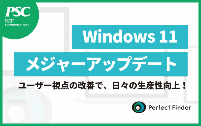 【Windows11】大型アップデート