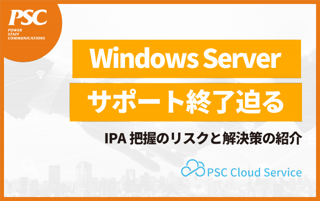 【IPA警鐘】Windows Server 2012「更新遅れで生じる危険性」