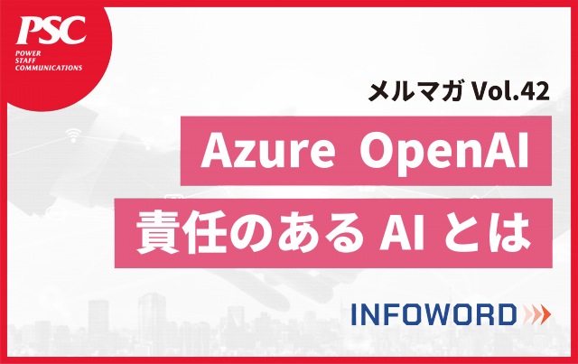 【話題のITトレンド】Microsoft Azure OpenAI | 信頼性と生産性向上の実現 ー Vol.42 ー