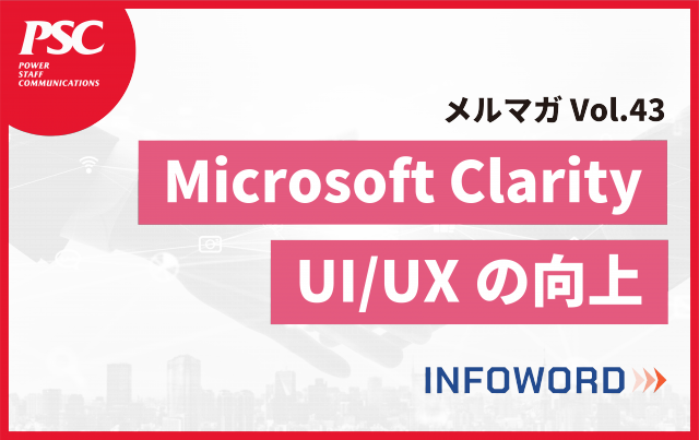 【Microsoft Clarity】WebサイトのUI/UX向上 ー 話題のITトレンド Vol.43 ー