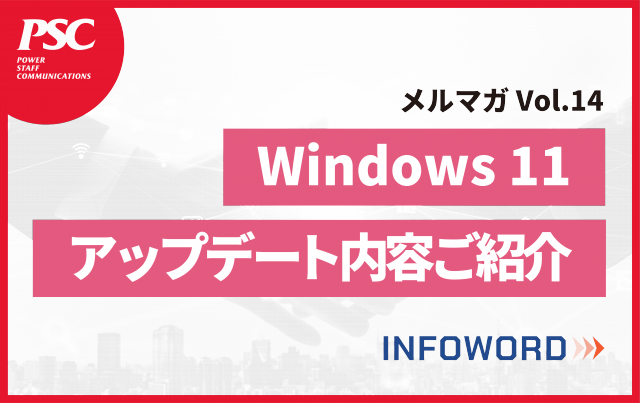 【話題のITトレンド】何が変わる？Windows 11の新機能・復活する機能とは？　ー Vol.14 ー