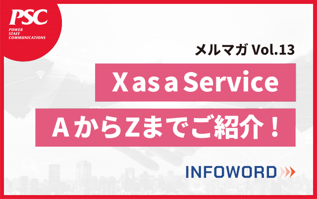 【話題のITトレンド】XaaSの動向チェック！as a ServiceのA～Zまでをご紹介！　ー Vol.13 ー