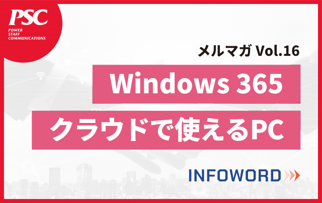 【話題のITトレンド】Windows 365で働き方が変わる？詳細をお届け！　ーVol.16ー