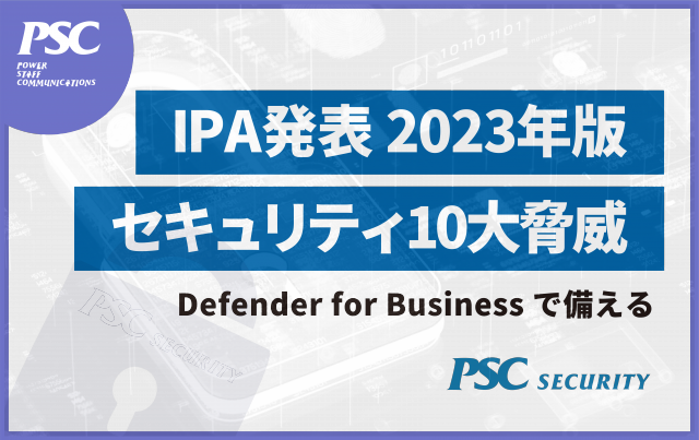 【IPA発表】2023セキュリティ10大脅威に備える「Endpoint Security」