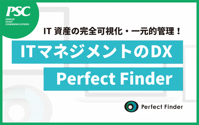 IT資産管理ツール「Perfect Finder」とは？