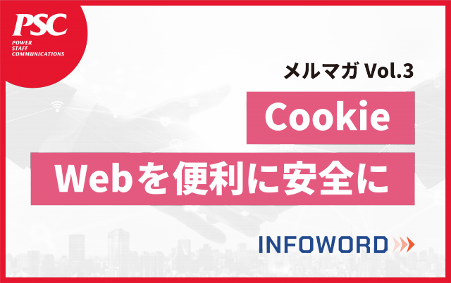 【話題のITトレンド】Webを便利にする、Cookieの危険性や今後　ーVol.3ー