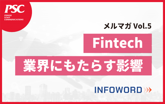 【話題のITトレンド】金融サービスの躍進を支えるFinTech 　ー Vol.5 ー