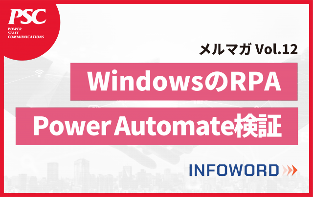 【話題のITトレンド】今話題のデスクトップ版Power Automateを使ってみた！　ー Vol.12 ー