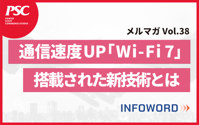 【話題のITトレンド】Wi-Fi 7とは？未知なる高速・低遅延通信 ー Vol.38 ー