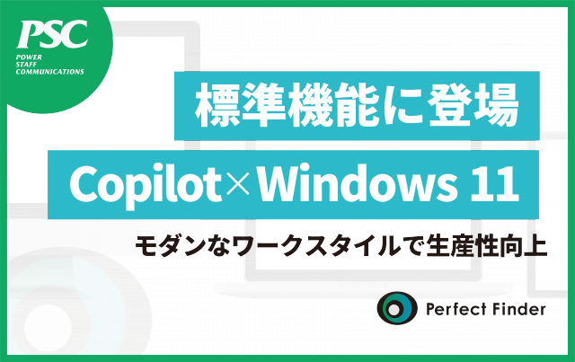 Copilot×Windows 11｜最新アップデート「AIアシスタント」