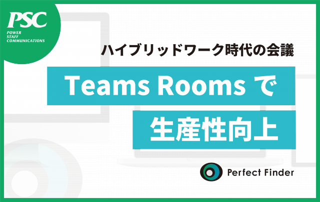 【Teams Rooms事例】会議の生産性向上「ハイブリッドワーク時代のコラボ」