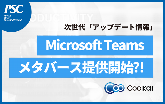 【Microsoft Teams】メタバースで変わる「次世代コミュニケーション」