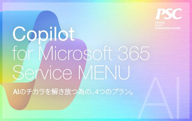 【Copilot for Microsoft 365】使い倒すための4つのメニュー