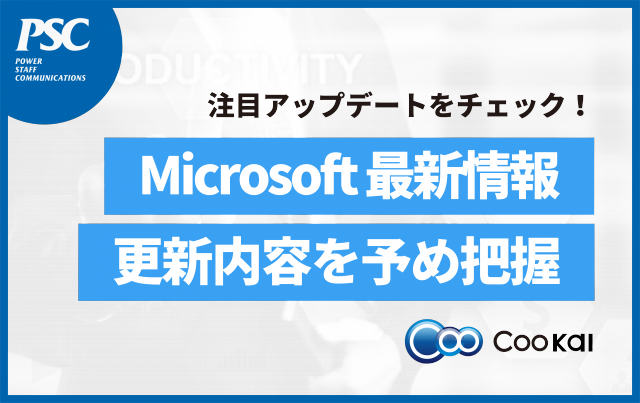 【Microsoft 365】2024注目アップデートを「いち早くチェック」