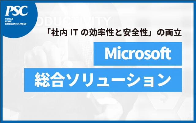 【Microsoftフル活用】総合ソリューション「PSC SERVICE PLATFORM」とは？