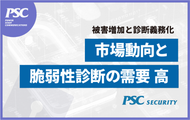 【Web脆弱性診断】需要高まる「2つの要因」