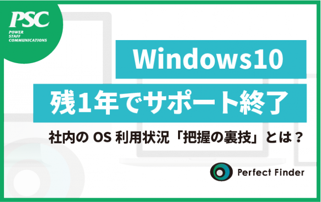 Windows 10｜サポート終了まで「残り1年」