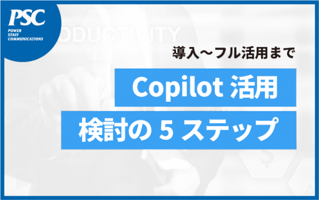 【Copilot】必見！導入活用の検討で「欠かせないポイント」