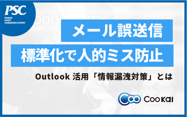 【情報漏洩対策】メール誤送信「テレワーク普及後も増加の一途」