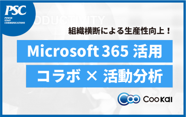 【M365フル活用】大企業向け「俊速コラボ」できるカレンダー