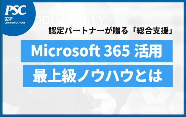 【Microsoft 365】ライセンス導入～AI活用「課題別トータル支援」