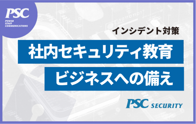 【インシデント対策】未来あるビジネスへの備え「セキュリティ教育」