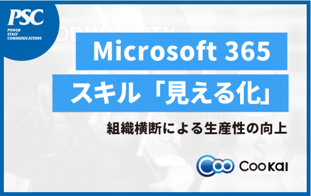 【M365でスキル可視化】大企業向け「組織横断の人材活用」