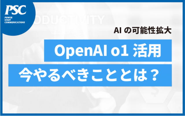 【話題のAI】OpenAI o1への期待値