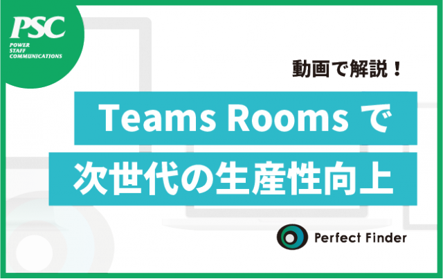 【Teams Rooms】動画で解説！通常のWeb会議とは別格「次世代の生産性と品質」