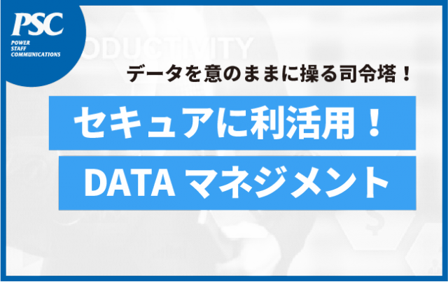 【データ可視化・統合管理】AIの源泉「データ」を利活用に繋げる大前提