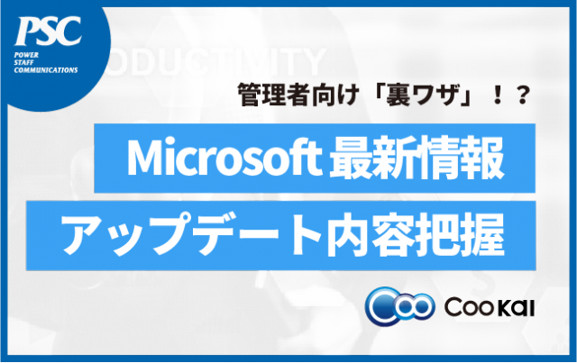 【M365】管理者向けの裏ワザ!?成功企業が実践「アップデート対応」