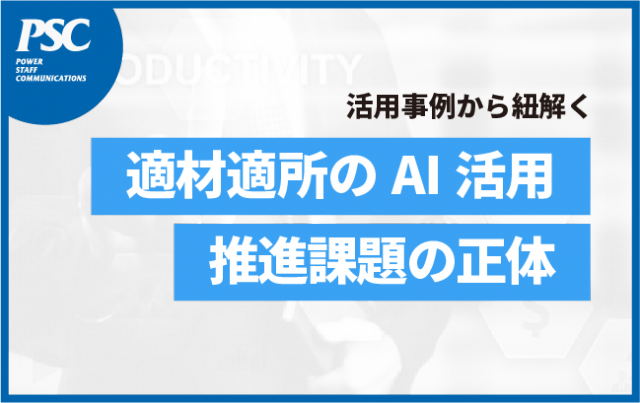 【AIレポート】活用に伸び悩み「日本企業 課題の正体」