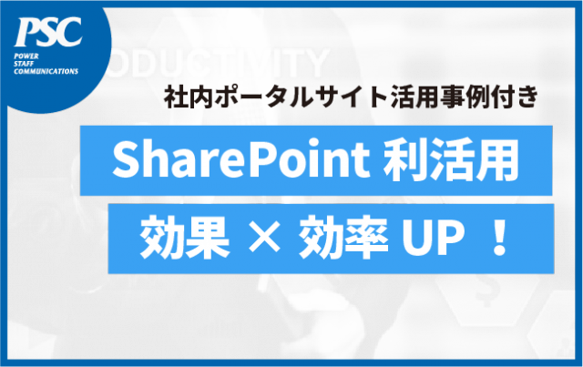 【SharePoint】社内ポータル「効果×効率UPの両立」