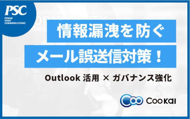 【メール誤送信防止】ニュース相次ぐ「BCC設定の誤り」