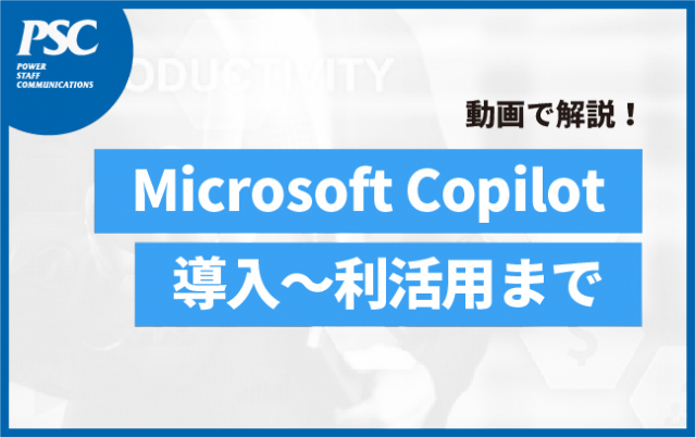 【Microsoft Copilot】今更聞けない「導入～活用ロードマップ」