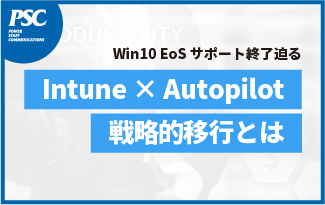【Intune × Autopilot】セキュリティ対策「デバイスとデータ保護」