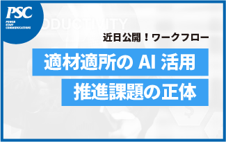 【AIレポート】過半数が生成AI活用「脅威認識にも変化」