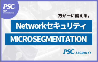 Networkセキュリティの上位互換｜マイクロセグメンテーションとは!?