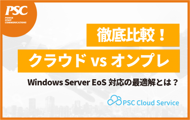 【クラウドVSオンプレ】Windows Server EOS対応の最適解