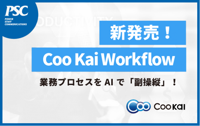 【新発売】Coo Kaiワークフロー AI機能搭載