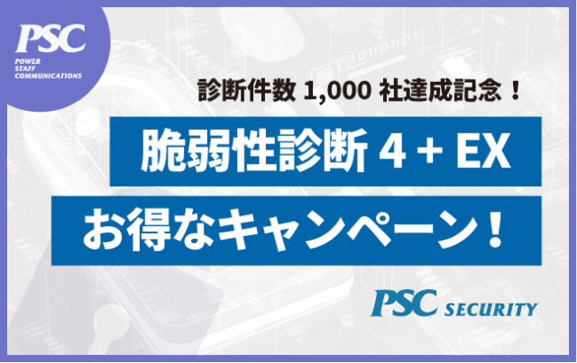 【感謝キャンペーン】診断件数1000社達成記念！脆弱性診断お得なプラン