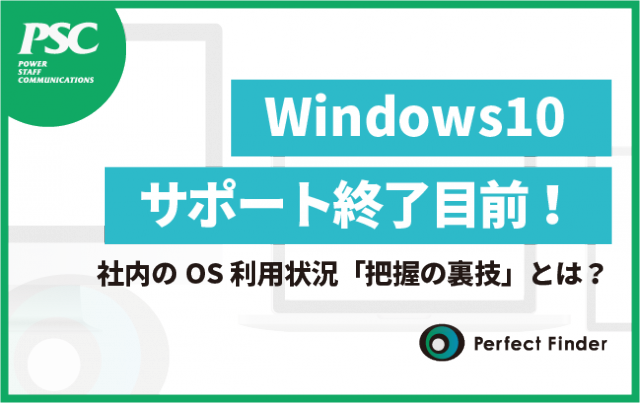 【残り1ヶ月】Windows10、サポート終了間近！