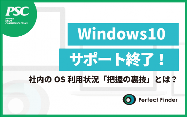 【Windows 10】サポート終了後も使い続ける危険性とは