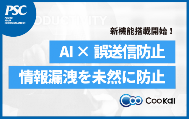 【AI × 誤送信防止】メールの宛先誤りをAIチェックで「うっかり防止」