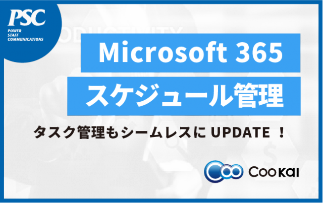 【スケジュール管理ツール】迅速な意思決定で業務をスマートに。