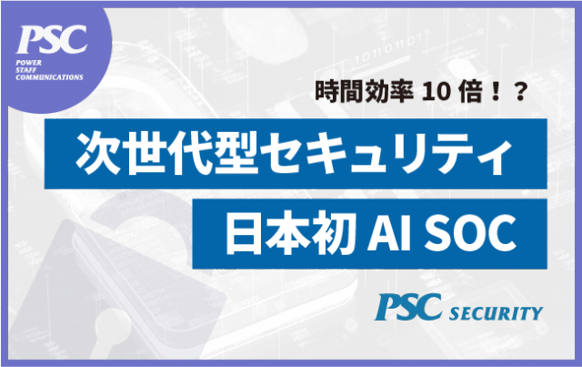 【時間効率10倍】SOCの限界をAIの圧倒的力で超える
