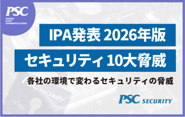 【IPA発表】2026「セキュリティ10大脅威」