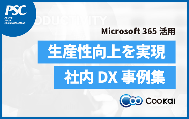 【新年度から始める】社内DX事例集公開。