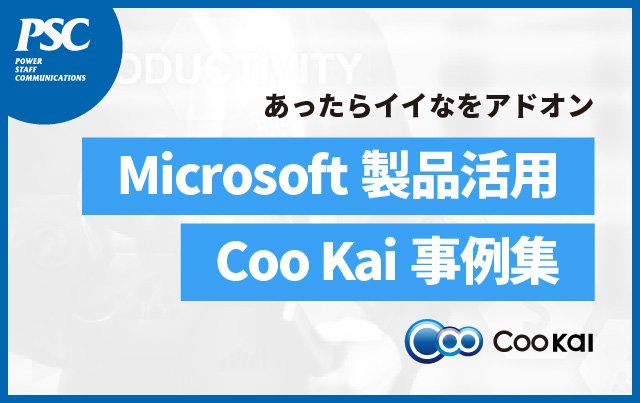 【Coo Kai活用事例集】M365アドオンアプリケーションで体験価値向上!?