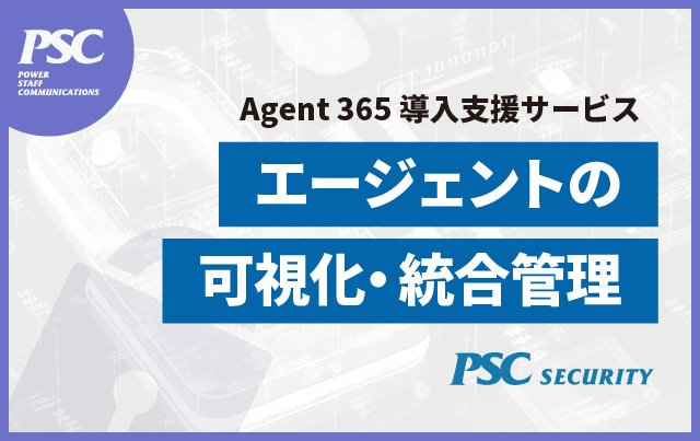 Agent 365導入支援サービスの提供開始
